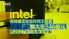 INTC｜英特爾去年芯片代工業務營運虧損擴大至546億元、盤後跌逾4% 料2027年左右收支平衡