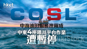 油服股｜中海油田服務挫兩成 中東4座鑽井平台作業遭暫停