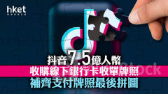 字節跳動｜抖音7.5億人幣收購線下銀行卡收單牌照 補齊支付牌照最後拼圖