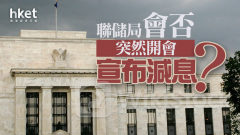 分析｜聯儲局會否突然開會宣布減息？