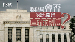 分析｜聯儲局會否突然開會宣布減息？