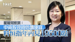 大行看法｜星展何家淇：中資股現時估值便宜 料恒指年內見19500點