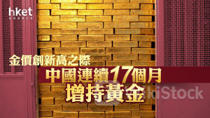 金價走勢｜金價創新高之際 中國連續17個月增持黃金