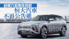 恒大危機｜阿聯酋紐頓入股無疾而終 恒大汽車不再公告進展 股價最多跌24%