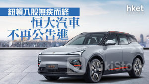 恒大危機｜阿聯酋紐頓入股無疾而終 恒大汽車不再公告進展 股價最多跌24%