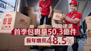 物流股｜極兔速遞首季包裹量50.3億件 按年增長48.5%