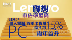 個人電腦｜IDC：個人電腦PC首季出貨量按年增1.5%、兩年首升 聯想市佔率最高