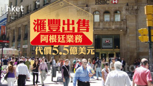 HSBC｜滙豐出售阿根廷業務 代價約47億港元 料錄10億美元稅前出售虧損 股價升1%破頂
