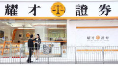 本地券商｜耀才上財年稅後純利降1成至5.58億 股價跌近9%