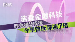 異動股｜浩森金融科技昨急插9成後 今早曾反彈逾7倍