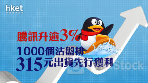 騰訊700｜騰訊股價升3% 千個沽盤排315元出貨先行獲利