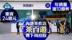 新股IPO｜内地茶飲店「茶百道」傳下周一招股、集資24億元 年銷量逾10億杯