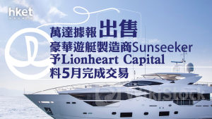 王健林旗下｜萬達據報出售豪華遊艇製造商Sunseeker予Lionheart Capital 料5月完成交易