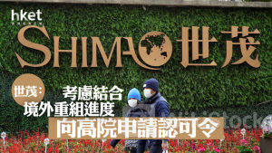 世茂813｜世茂：考慮結合境外重組進度 向高院申請認可令 股價跌5%破底