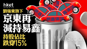 劉強東旗下｜京東再披露減持易鑫、持股佔比跌穿15% 易鑫跌逾1%