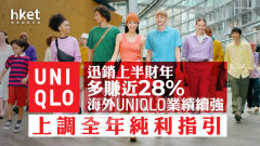 UNIQLO業績｜迅銷上半財年多賺近28% 海外UNIQLO業績續強 上調全年純利指引 績後跌3.1%