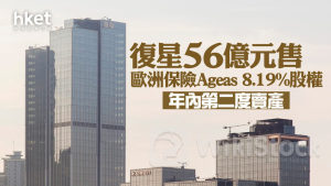 復星656｜復星56億元售歐洲保險Ageas 8.19%股權 年内第二度賣產 股價跌近1%