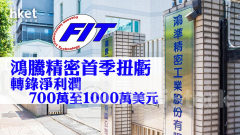 盈喜｜鴻騰精密發盈喜 首季扭虧轉錄淨利潤700萬至1000萬美元