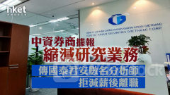 投行裁員｜中資行據報縮研究業務 傳國泰君安數名分析師拒減薪及不接受更嚴格業績指標後辭職