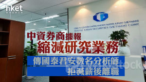 投行裁員|中資行據報縮研究業務 傳國泰君安數名分析師拒減薪及不接受更嚴格業績指標後辭職