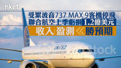 美股業績｜聯合航空UAL上季虧損1.2億美元、受累波音737 MAX 9客機停飛 收入、盈測勝預期 股價盤前升近半成