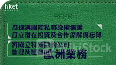ESPRIT｜思捷升逾三成 與國際私募股權集團訂立潛在投資及合作諒解備忘錄 「決定與新合作夥伴開始重塑品牌的旅程」