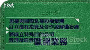 ESPRIT｜思捷升逾三成 與國際私募股權集團訂立潛在投資及合作諒解備忘錄 「決定與新合作夥伴開始重塑品牌的旅程」