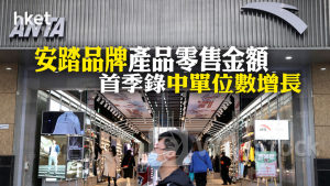 體育用品股｜安踏品牌產品零售金額首季錄中單位數增長 FILA品牌產品錄高單位數增長 安踏升近5%