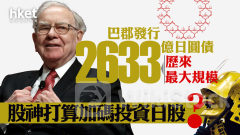 股神巴菲特｜巴郡發行2633億日圓債、為歷來最大規模 股神打算加碼投資日股？