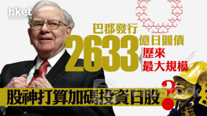 股神巴菲特｜巴郡發行2633億日圓債、為歷來最大規模 股神打算加碼投資日股？