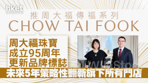 周大福95年｜周大福珠寶更新標誌、首次告別紅色和「周大福」 未來5年策略性翻新所有門店（附歷代標誌圖集）