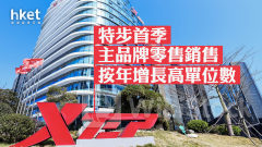 體育用品股｜特步首季主品牌零售銷售按年增長高單位數 股價升近3%