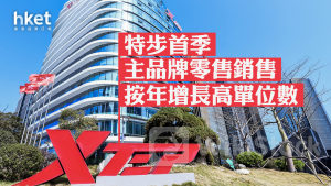 體育用品股｜特步首季主品牌零售銷售按年增長高單位數 股價升近3%