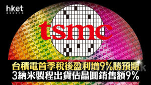 TSM｜台積電TSMC第二季營收有望衝破200億美元、美股盤前升近1% 首季稅後盈利增加9%勝預期