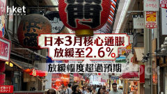 日圓走勢｜日本3月核心通脹放緩至2.6% 每百日圓兌港元5.07算
