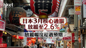 日圓走勢｜日本3月核心通脹放緩至2.6% 每百日圓兌港元5.07算