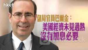 美國減息｜儲局官員巴爾金：美國經濟未見過熱 沒有加息必要