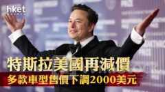 TSLA｜Tesla美國再減價 多款車型售價下調2000美元