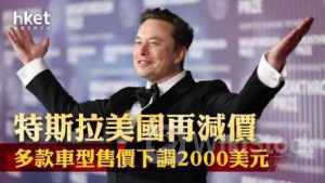 TSLA｜Tesla美國再減價 多款車型售價下調2000美元