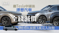 減價戰｜理想汽車繼Tesla中國後減價、MEGA減價3萬元人民幣 股價曾跌近7%穿紅底