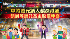 領展823｜領展曾彈半成、冠君升9% 中證監允房託基金納入滬深港通（附REIT名單）