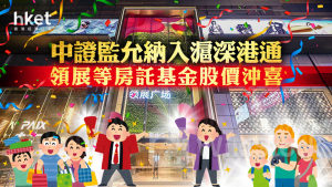 領展823｜領展曾彈半成、冠君升9% 中證監允房託基金納入滬深港通（附REIT名單）