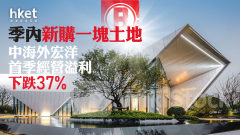 內房危機｜中海外宏洋首季經營溢利按年下跌37% 季內新購一塊土地