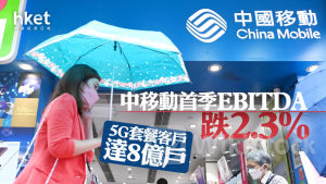 電訊股業績｜中移動首季EBITDA跌2.3%至780億人幣 5G套餐客戶達8億戶 股價破頂後轉跌
