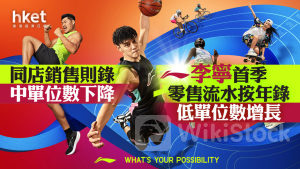 李寧2331｜李寧首季零售流水按年錄低單位數增長 同店銷售則錄中單位數下降 股價升逾3%