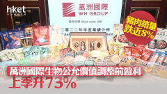 豬肉股業績｜萬洲國際上季生物公允價值調整前盈利升73% 豬肉銷量跌近8% 萬洲升逾5%破頂