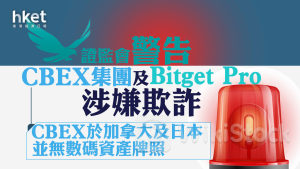 虛擬資產｜證監會警告CBEX集團及Bitget Pro涉嫌欺詐 CBEX於加拿大及日本並無數碼資產牌照
