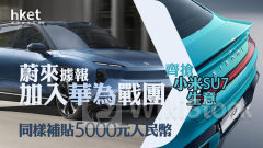 小米SU7搶客戰｜蔚來據報加入華為戰團齊搶小米生意 同樣補貼5000元人民幣