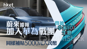 小米SU7搶客戰｜蔚來據報加入華為戰團齊搶小米生意 同樣補貼5000元人民幣