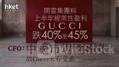 Gucci母企｜開雲集團料上半年經常性盈利跌40%至45% CFO：中國市場兩極化故Gucci未有受惠